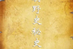 历朝野史秘史合集：正史之外的隐秘真相