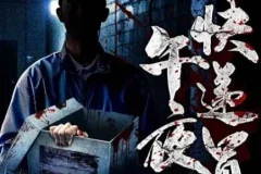 有声小说《午夜快递员》182集全本：都市异能午夜鬼故事，坡驴演播