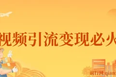 小明兄短视频引流变现必火课：从入门到爆款的全流程实战指南