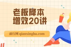 老板降本增效20讲：管好三本五效，实现低本高效（完整课程）