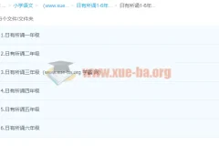 日有所诵1-6年级（完结）小学语文经典诵读音频+PPT资料合集
