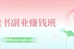 读书副业赚钱班：系统掌握书稿撰写，从阅读技巧到写作结构