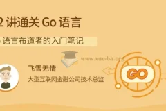 Go语言入门笔记：22讲实战通关，从基础到网络编程
