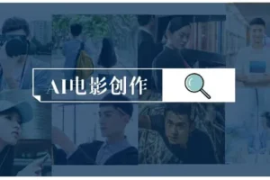 AI电影制作实操课：零基础到商业变现，一台电脑全流程搞定