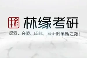 林缘考研中国古典园林史一轮复习精讲