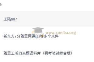 雅思听力提分利器：王陆听力系统课全解析