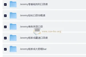 杨家成Jeremy英语自然拼读法零基础单词记忆语音语调霸道口语课程合集