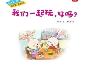 儿童绘本故事《我们一起玩，好吗？》PPT课件