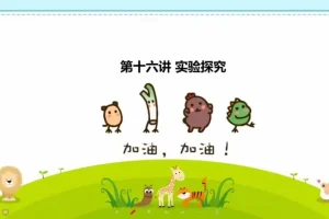 初一生物秋季精讲班：系统构建生物学科基础