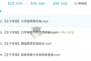 张雯2026高三高考物理二轮寒假班：主干实验专项突破