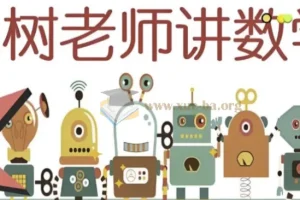 小树老师小学数学课程合集（含视频讲解与练习册）