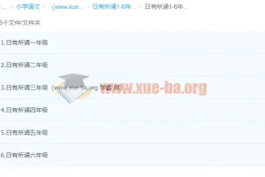 日有所诵1-6年级（完结）小学语文经典诵读音频+PPT资料合集