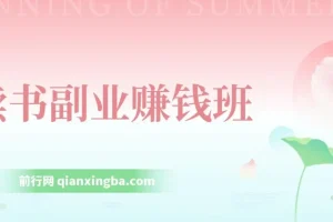 读书副业赚钱班：系统掌握书稿撰写，从阅读技巧到写作结构