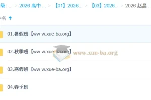 赵晶2026高一化学全年课程：暑假/秋季/寒假/春季系统精讲