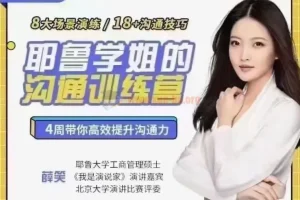 耶鲁学姐薛笑：精准表达沟通训练营第二期