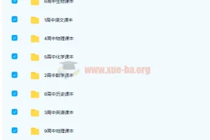 高中九科主流版本电子课本合集（人教/浙教/鲁教/沪科/苏教/北师大版）