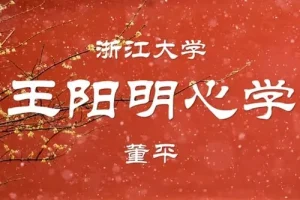 浙江大学董平教授精讲王阳明心学：全106讲音频+图文版