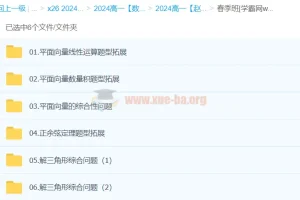 赵礼显数学 2024高一春季班 系统课程