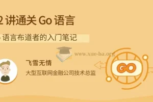 Go语言入门笔记：22讲实战通关，从基础到网络编程