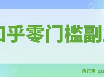 知乎零门槛副业实操指南，每天几分钟轻松获取收益