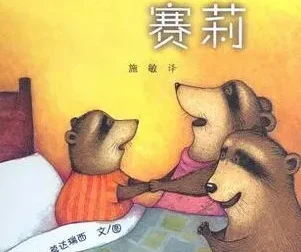 儿童绘本故事《不要睡觉，赛莉》PPT课件