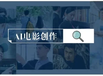 AI电影制作实操课：零基础到商业变现，一台电脑全流程搞定