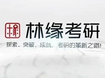 林缘考研中国古典园林史一轮复习精讲