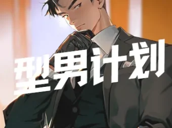型男计划：坏男孩学院男士形象改造与穿搭指南