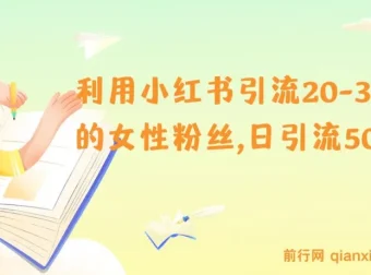 小红书精准引流攻略：20-30岁女性粉丝日增500+实操指南