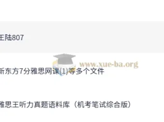 雅思听力提分利器：王陆听力系统课全解析