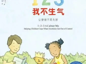 儿童情绪管理绘本《123我不生气》PPT课件