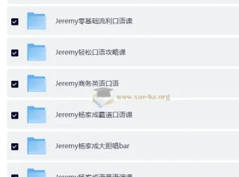 杨家成Jeremy英语自然拼读法零基础单词记忆语音语调霸道口语课程合集
