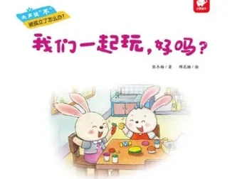 儿童绘本故事《我们一起玩，好吗？》PPT课件