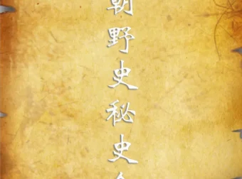 历朝野史秘史合集：正史之外的隐秘真相