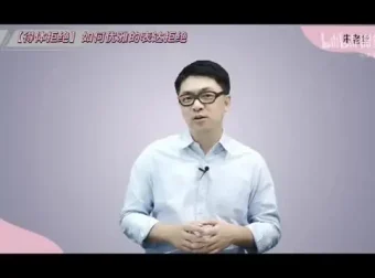 朱老丝22节逻辑说话课：高效沟通技巧全攻略