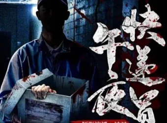 有声小说《午夜快递员》182集全本：都市异能午夜鬼故事，坡驴演播