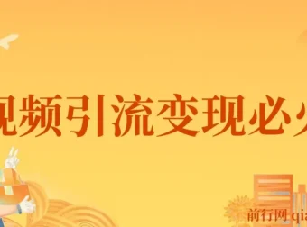 小明兄短视频引流变现必火课：从入门到爆款的全流程实战指南