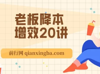 老板降本增效20讲：管好三本五效，实现低本高效（完整课程）