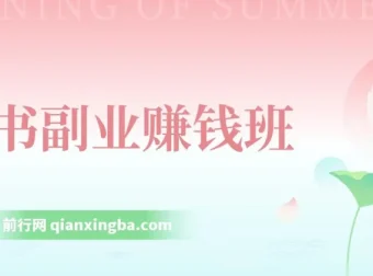 读书副业赚钱班：系统掌握书稿撰写，从阅读技巧到写作结构