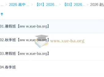 赵晶2026高一化学全年课程：暑假/秋季/寒假/春季系统精讲