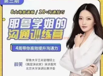 耶鲁学姐薛笑：精准表达沟通训练营第二期