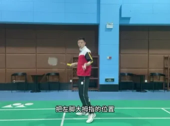 辰南羽毛球刻意训练：12个动作纠正指南