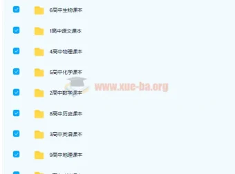 高中九科主流版本电子课本合集（人教/浙教/鲁教/沪科/苏教/北师大版）