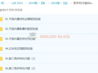 赵礼显数学 2024高一春季班 系统课程