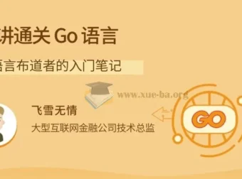 Go语言入门笔记：22讲实战通关，从基础到网络编程