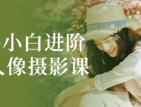 零基础人像摄影进阶实战课