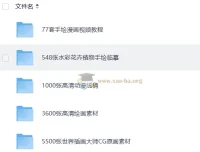 上千个手绘素材合集：教程、线稿与插画临摹