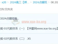 段俊毅2024高三高考数学押题点睛班