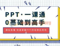 PPT一课通：零基础到高手，轻松掌握全场景应用