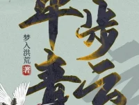 有声小说《平步青云》梦入洪荒官场力作1355集全本